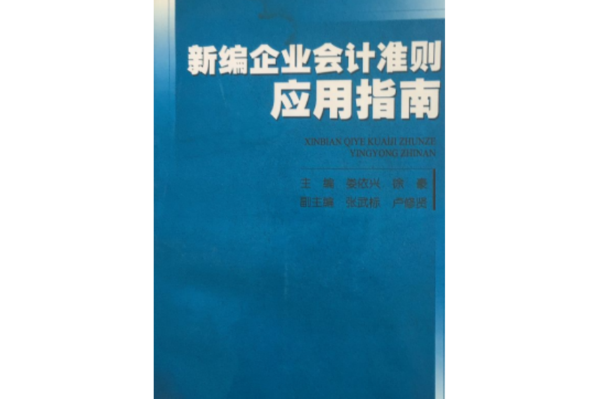 新編企業會計準則套用指南