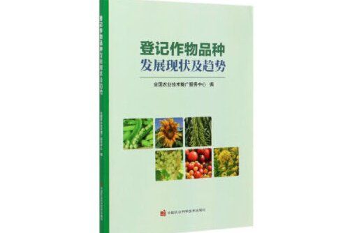 登記作物品種發展現狀及趨勢