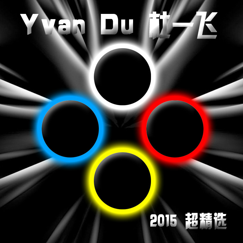 Yvan Du 2015超精選