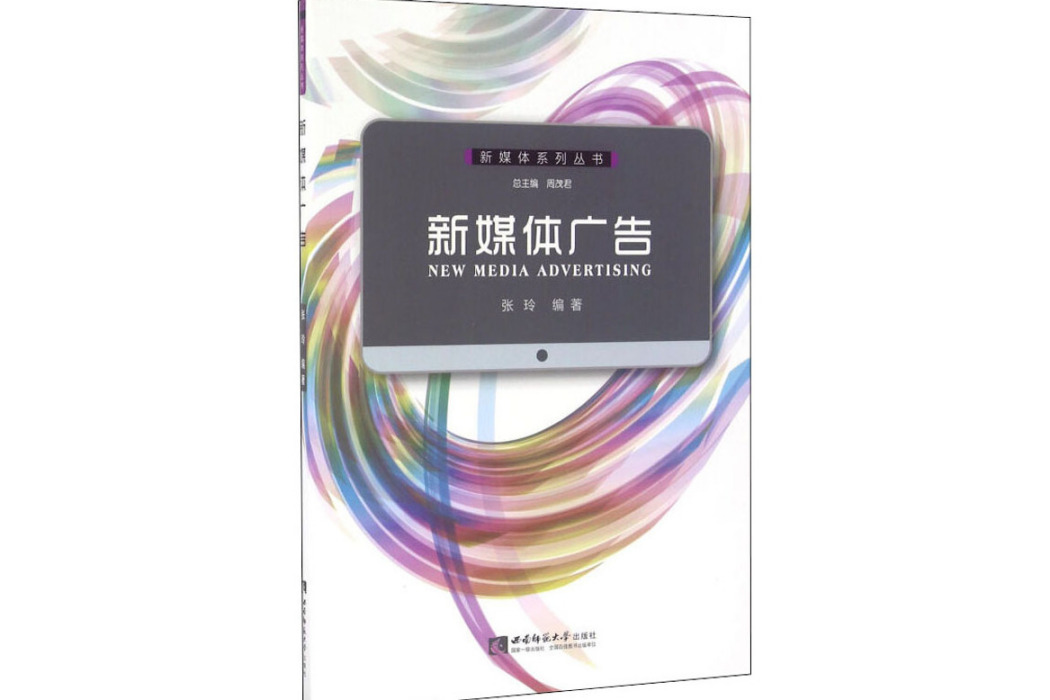 新媒體廣告(2016年西南師範大學出版社出版的圖書)