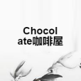 Chocolate咖啡屋