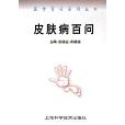 皮膚病百問/醫學百問系列叢書