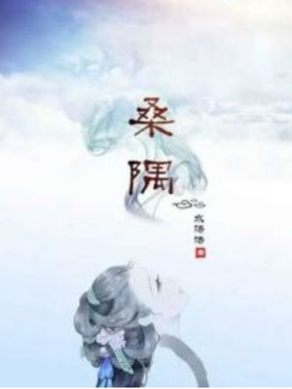 鮫人淚：龍君殿下，休要逃！