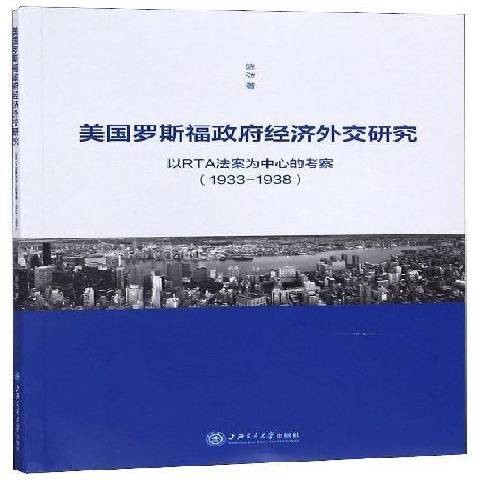 美國羅斯福經濟外交研究：以RTA法案為中心的考察1933-1938