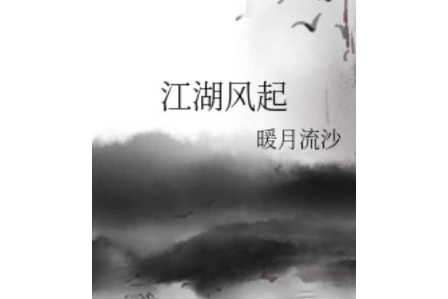 江湖風起(暖月流沙創作的網路小說)