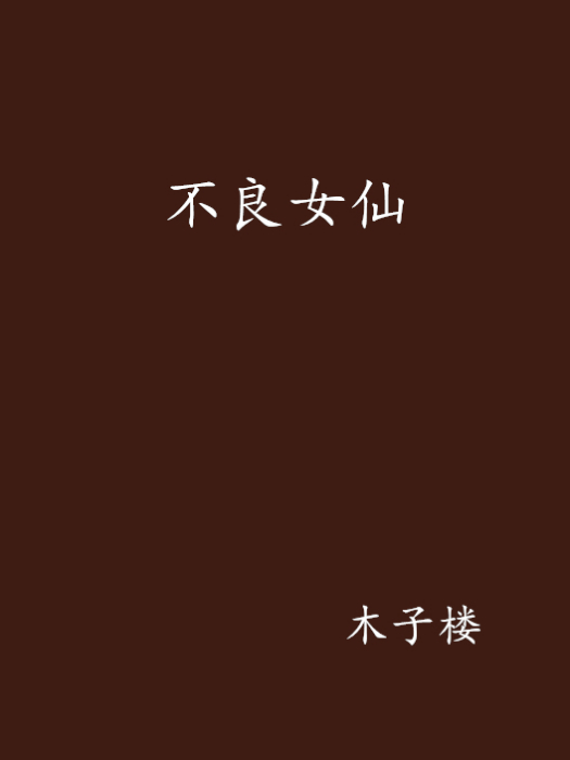 不良女仙(木子樓創作的網路小說)