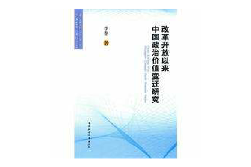 改革開放以來中國政治價值變遷研究