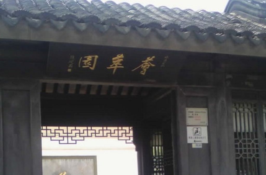 上海薈萃園