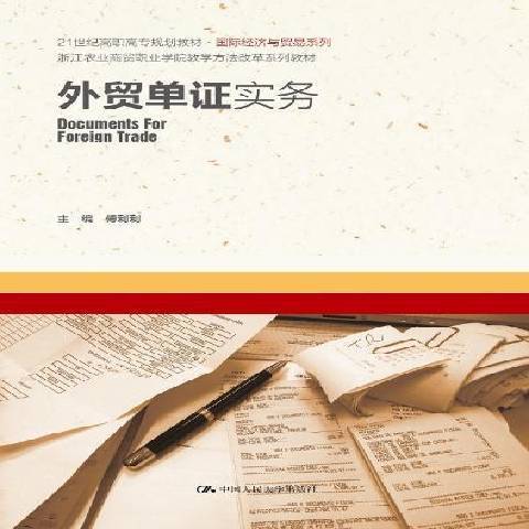 外貿單證實務(2019年中國人民大學出版社出版的圖書)