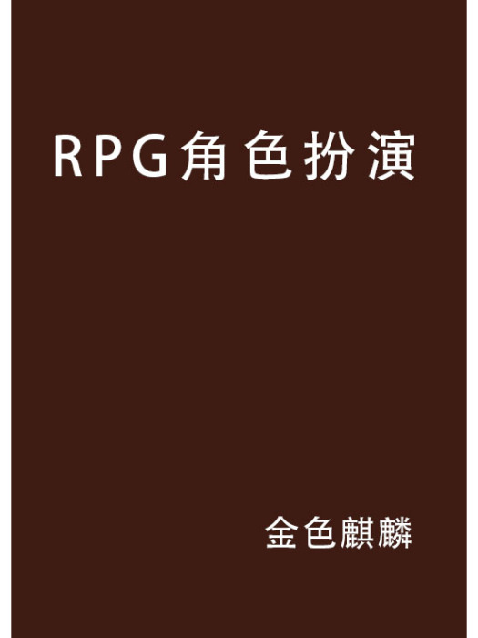 RPG角色扮演