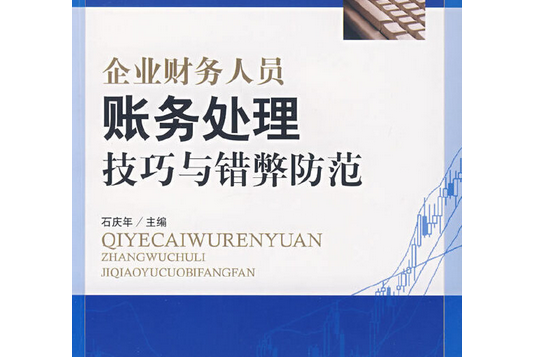 企業財務人員財務處理技巧及錯弊防範