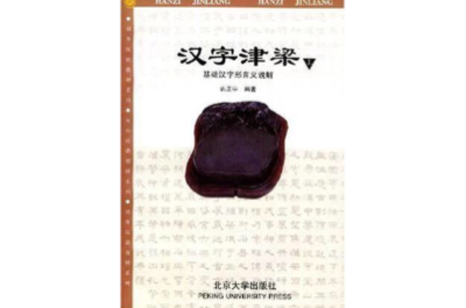 漢字津梁：基礎漢字形音義說解（附練習冊）上