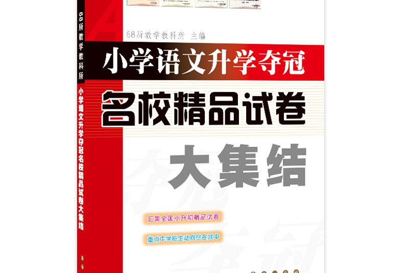 國小語文升學奪冠名校精品試卷大集結修