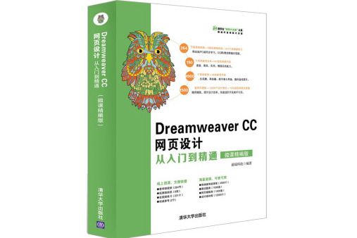 DreamweaverCC網頁設計從入門到精通