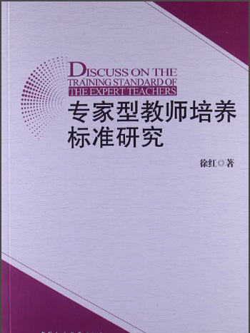 專家型教師培養標準研究