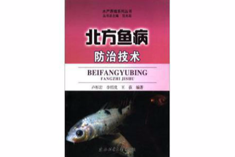 北方魚病防治技術/水產養殖系列叢書