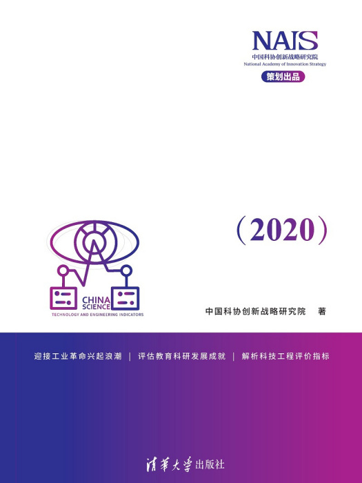 中國科學技術與工程指標(2020)