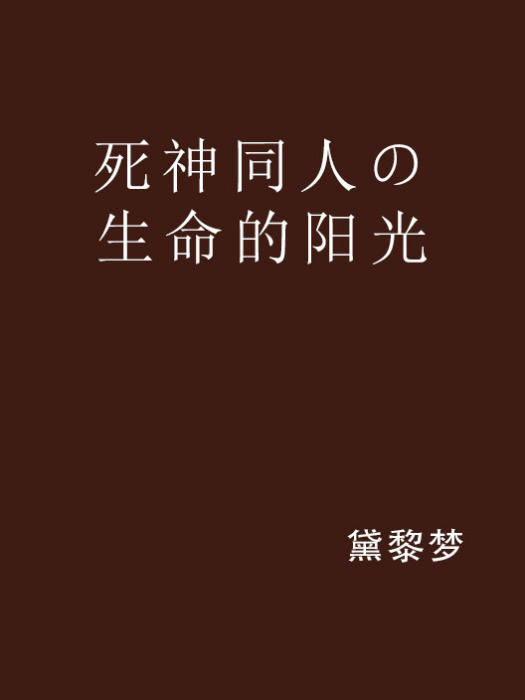 死神同人の生命的陽光