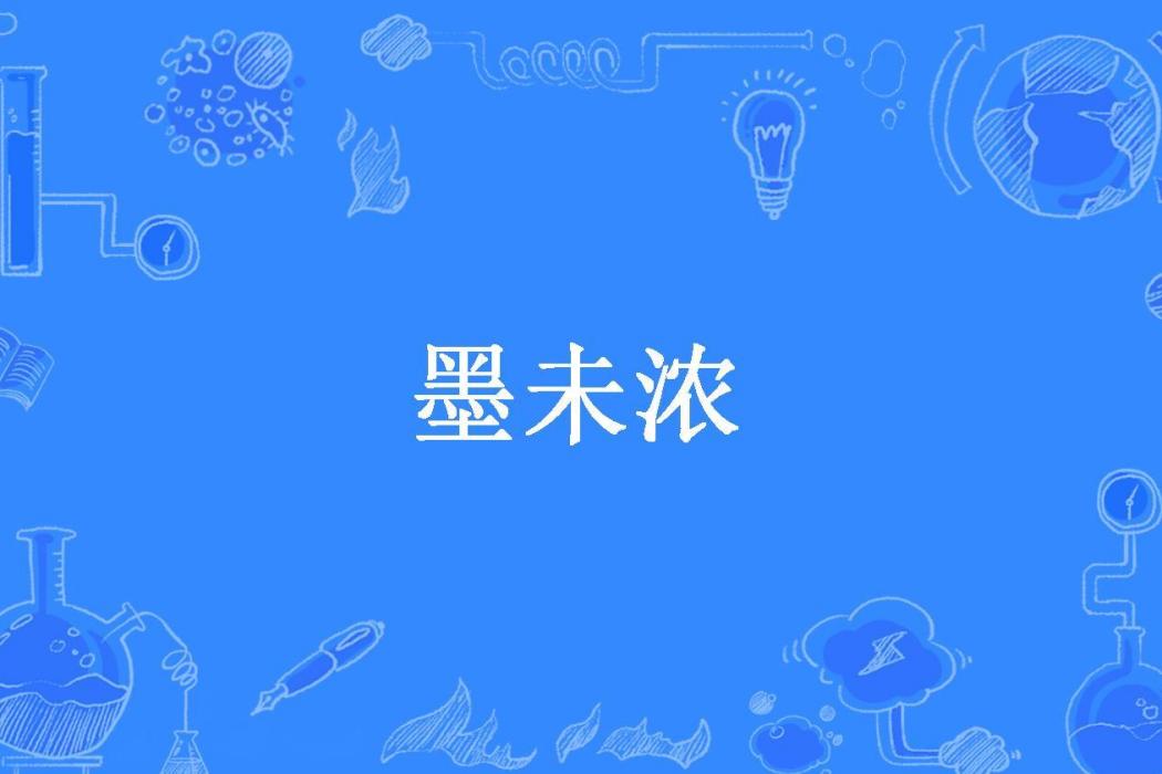 墨未濃(魚若薇所著小說)