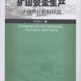 礦山安全生產法律責任機制研究
