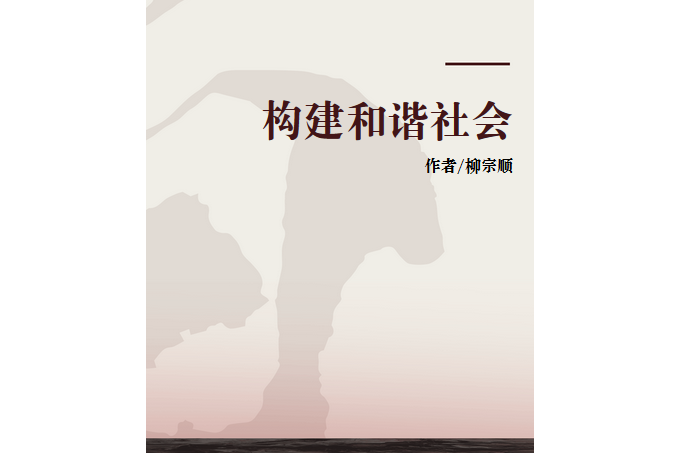 構建和諧社會(2006年雲南人民出版社出版的圖書)