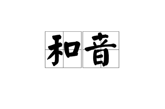 和音(漢語詞語)