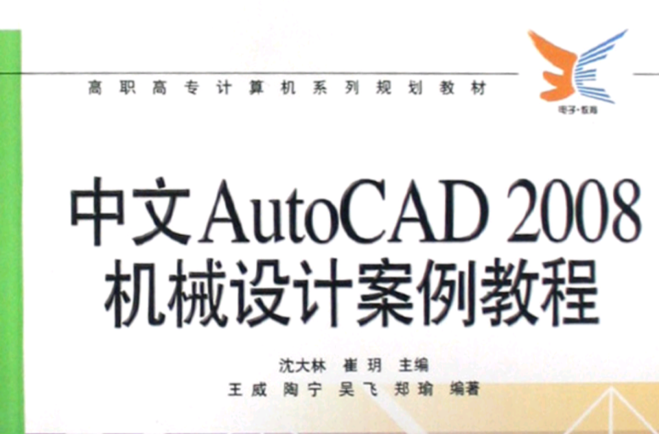 高職高專計算機系列規劃教材：中文AutoCAD 2008機械設計案例教程