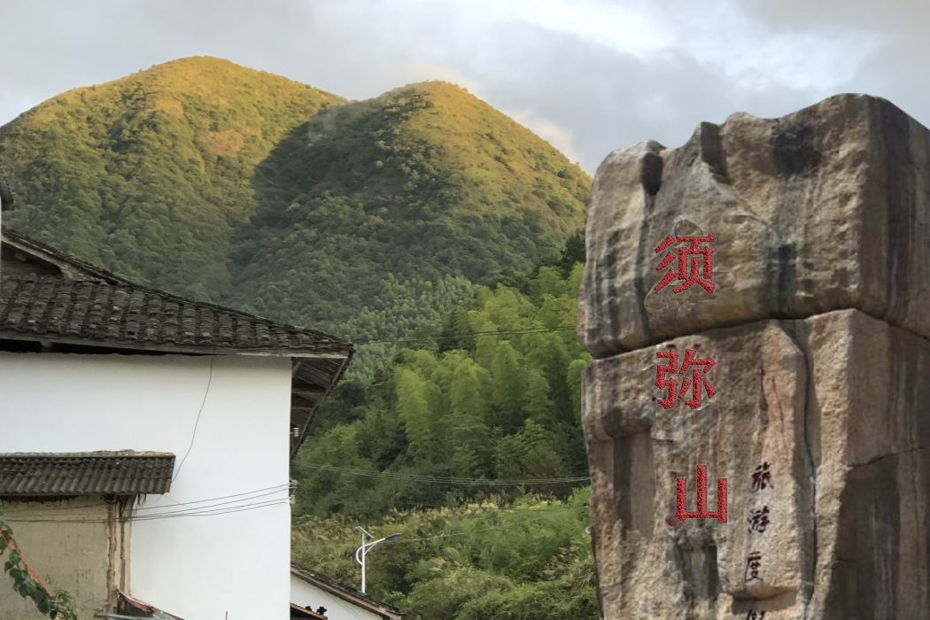 須彌山(上洋村須彌山森林公園)