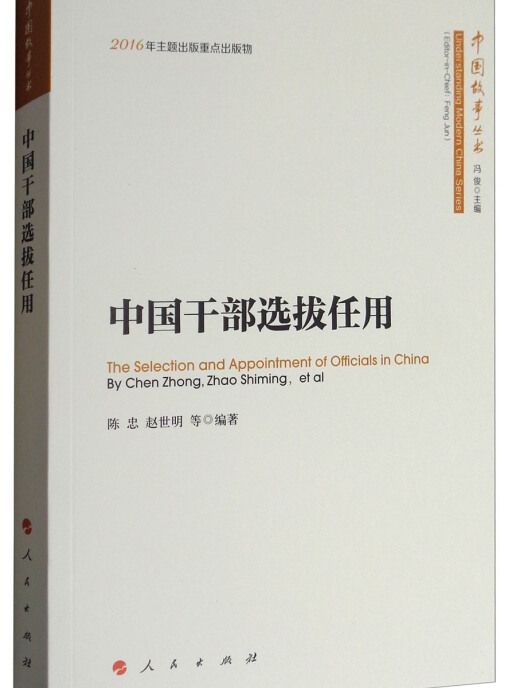 中國故事叢書：中國幹部選拔任用