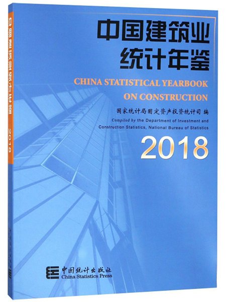 中國建築業統計年鑑2018