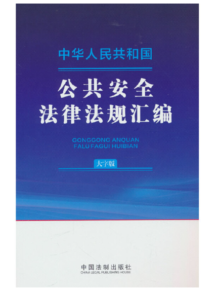 中華人民共和國公共安全法律法規彙編（大字版）