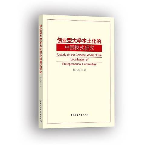 創業型大學本土化的中國模式研究(2019年中國社會科學出版社出版的圖書)