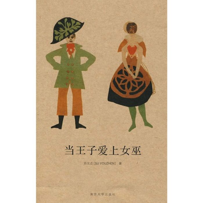 當王子愛上女巫(2008年南京大學出版社出版書籍)