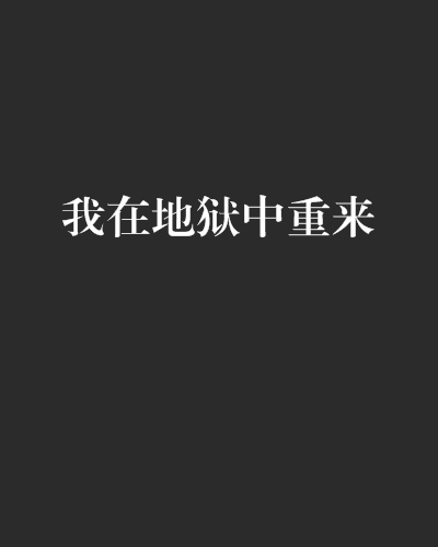 我在地獄中重來