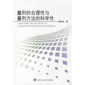 量刑的合理性與量刑方法的科學性