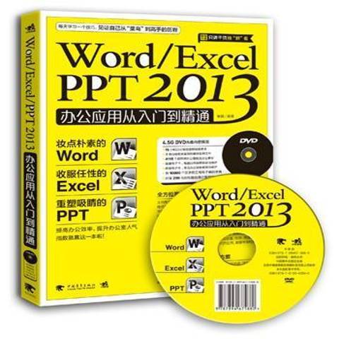 WordExcel PPT 2013辦公套用從入門到精通