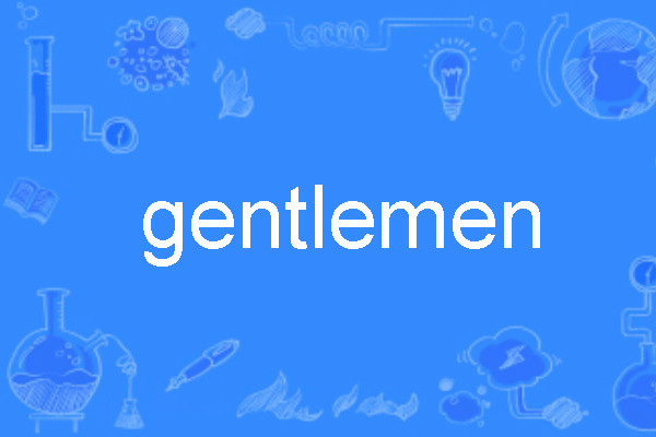 gentlemen(英語單詞)