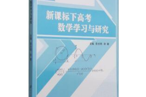 新課標下高考數學學習與研究