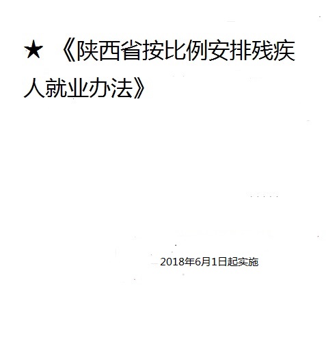 陝西省按比例安排殘疾人就業辦法