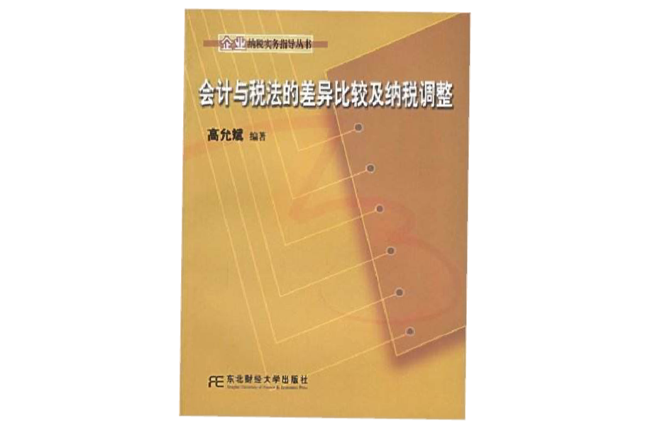 會計與稅法的差異比較及納稅調整