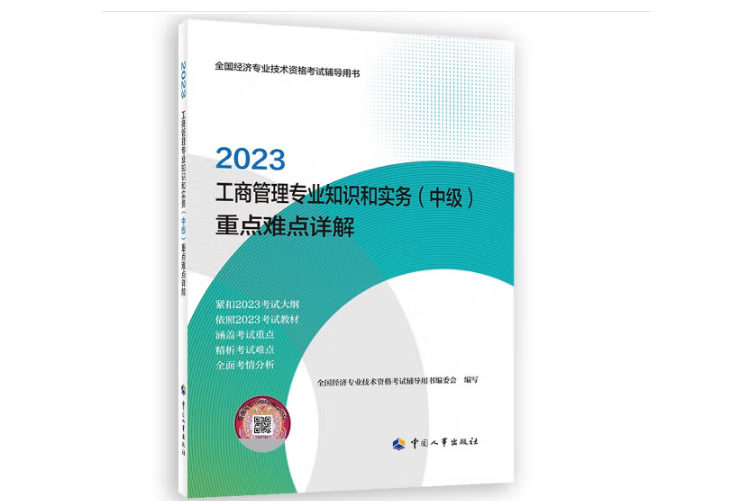 2023工商管理專業知識和實務（中級）重點難點詳解