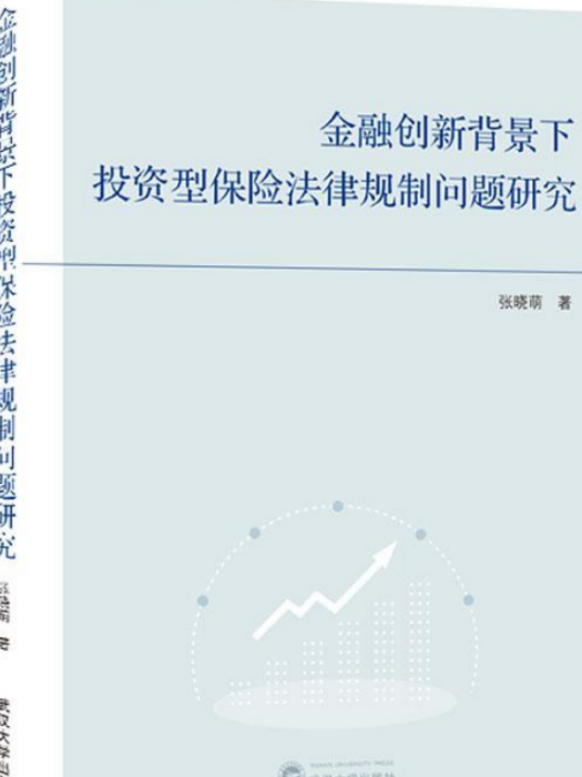 金融創新背景下投資型保險法律規制問題研究