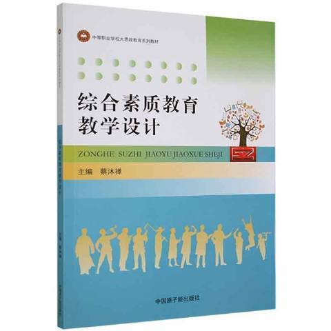 綜合素質教育教學設計