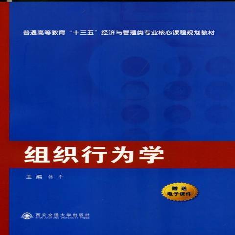 組織行為學(2015年西安交通大學出版社出版的圖書)