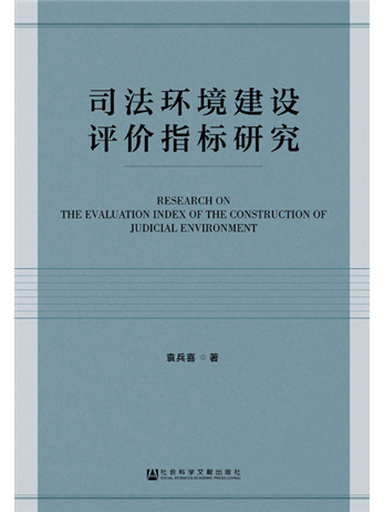 司法環境建設評價指標研究