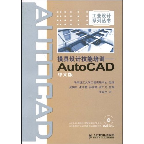 模具設計技能培訓：AutoCAD中文版