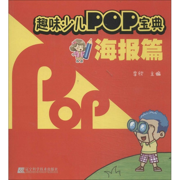 趣味少兒POP寶典：海報篇