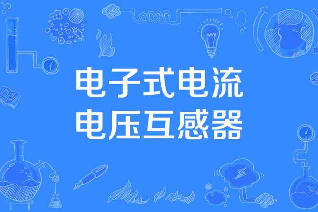 電子式電流電壓互感器