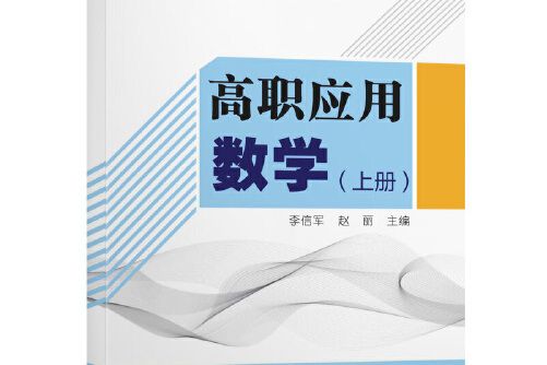 高職套用數學（上冊）(2020年人民交通出版社出版的圖書)