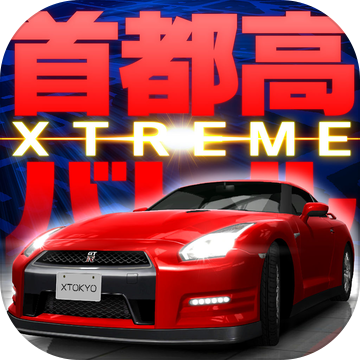 首都高賽車XTREME